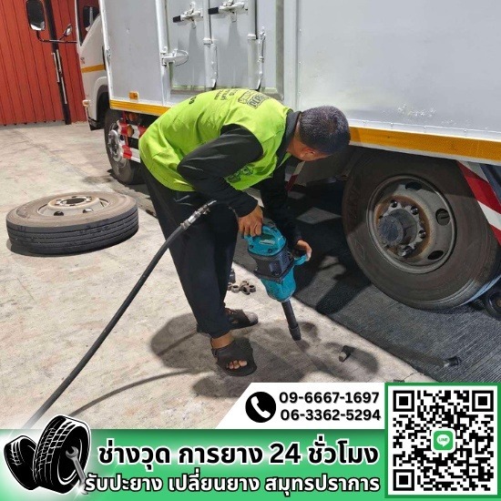 ปะยางนอกสถานที่บางบ่อ - ปะยาง สมุทรปราการ - ช่างวุด การยาง ปะยางนอกสถานที่บางบ่อ - ปะยาง สมุทรปราการ - ช่างวุด การยาง