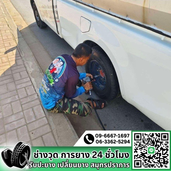 ปะยางนอกสถานที่บางพลี ปะยางนอกสถานที่บางพลี