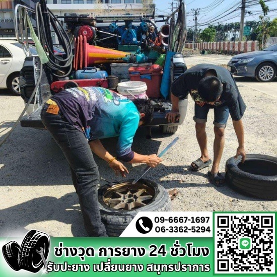 ปะยางนอกสถานที่แพรกษา - ปะยาง สมุทรปราการ - ช่างวุด การยาง ปะยางนอกสถานที่แพรกษา - ปะยาง สมุทรปราการ - ช่างวุด การยาง