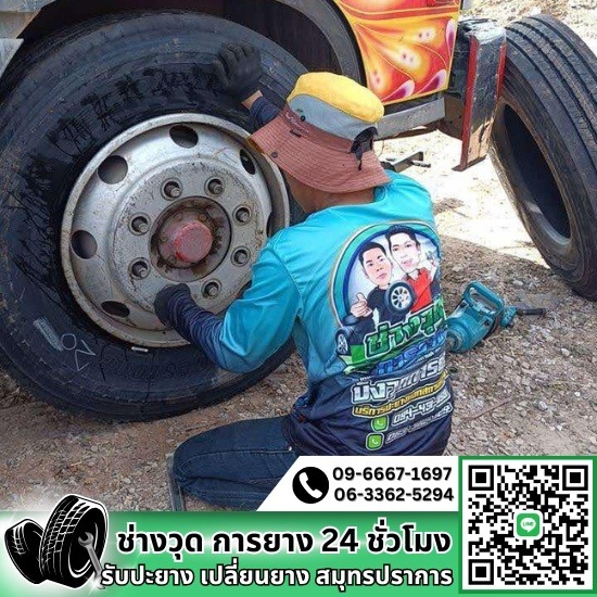 ร้านปะยางสมุทรปราการ ร้านปะยางสมุทรปราการ