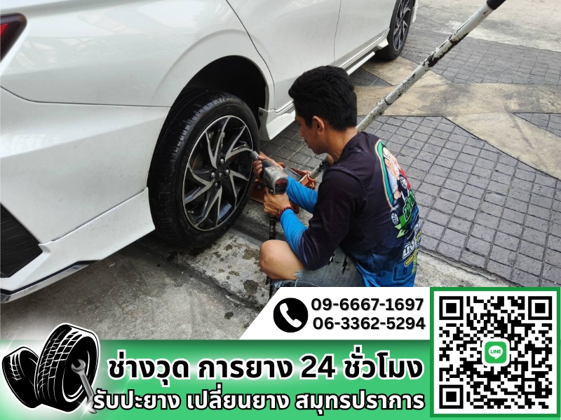 ปะยาง-เปลี่ยนยาง
