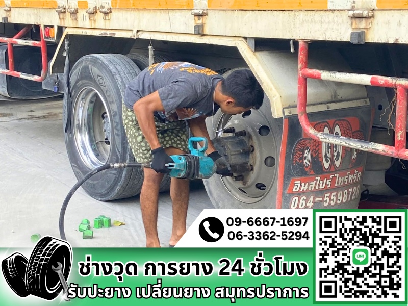 รับปะยางรถใหญ่