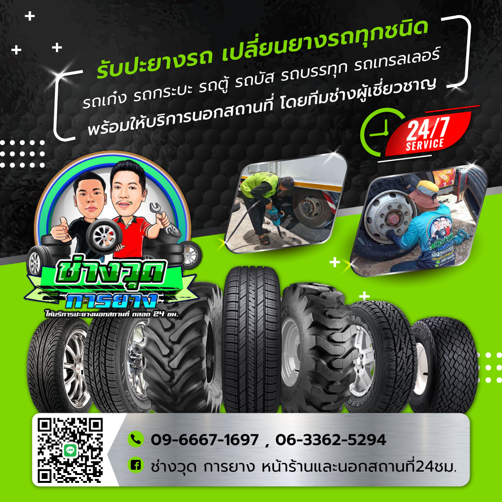 ช่างวุดการยาง ปะยางสมุทรปราการ